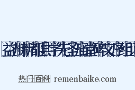 益州新都县学先圣庙堂碑文序组词是什么意思的图片